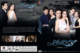 LT1048-คลื่นชีวิต (หมาก ปริญ+ญาญ่า+หลุยส์ สก๊อต)